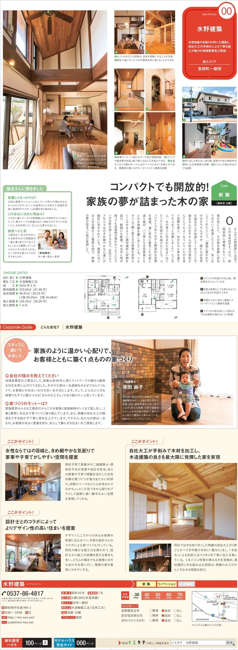 住宅情報誌「イエタテ」で紹介されました